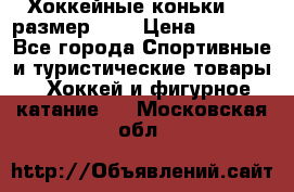 Хоккейные коньки CCM размер 30. › Цена ­ 1 000 - Все города Спортивные и туристические товары » Хоккей и фигурное катание   . Московская обл.